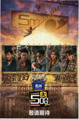 极限挑战 综艺